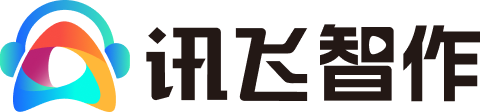 讯飞智作-AI创作助手