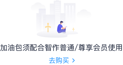 加油包须配合智作普通/尊享会员使用